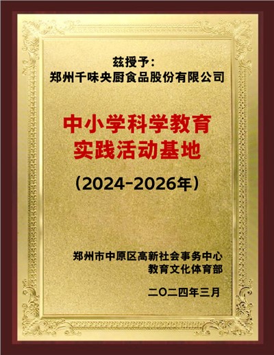 中幼学科学教育实际活动基地