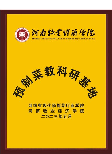 河南牧业经济学院预造菜教科研基地