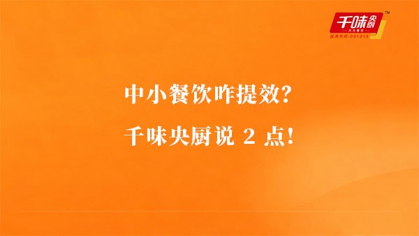 中幼餐饮咋提效？南宫电子游戏说2点