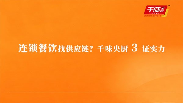 连锁餐饮找供给链？南宫电子游戏3证实力