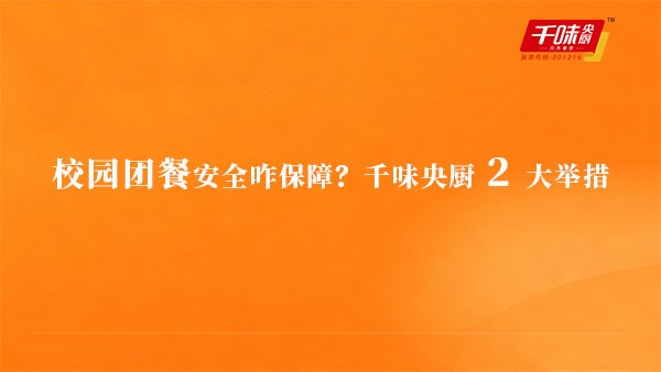 校园团餐安全咋保险？南宫电子游戏 2 大行动