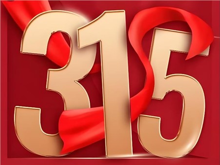 2026年“3·15”投资者；そ逃ㄏ罨疃