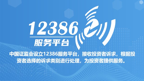 12386服务平台投诉指南（颁布版）